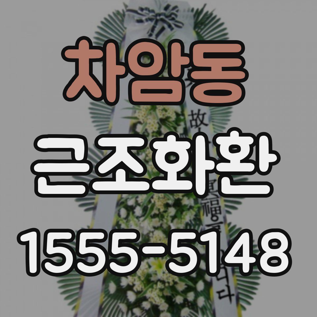 차암동 근조화환