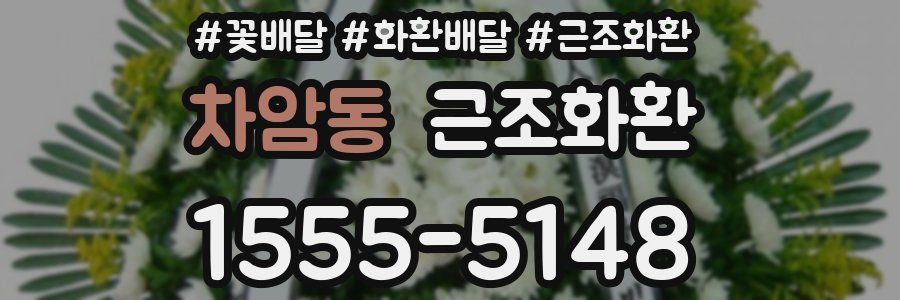 차암동 근조화환