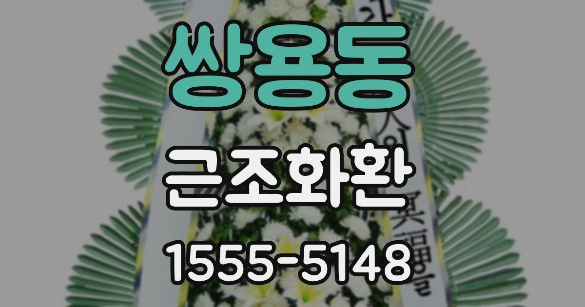 쌍용동 근조화환