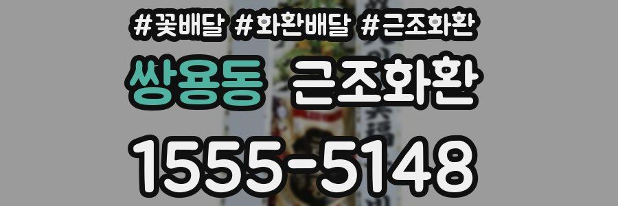 쌍용동 근조화환