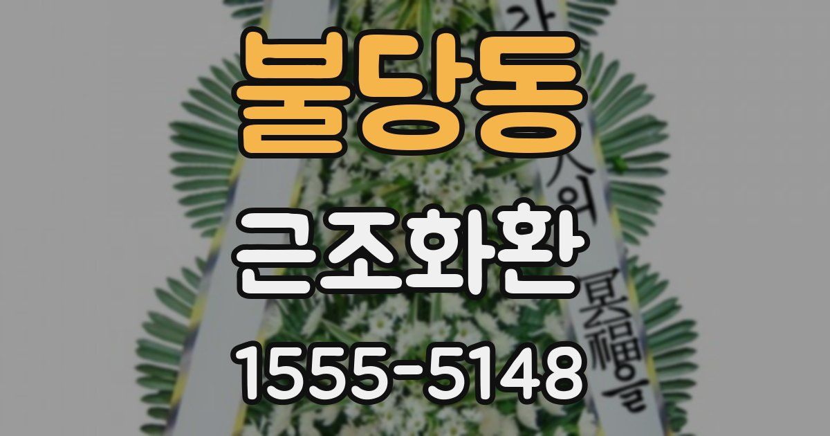 불당동 근조화환