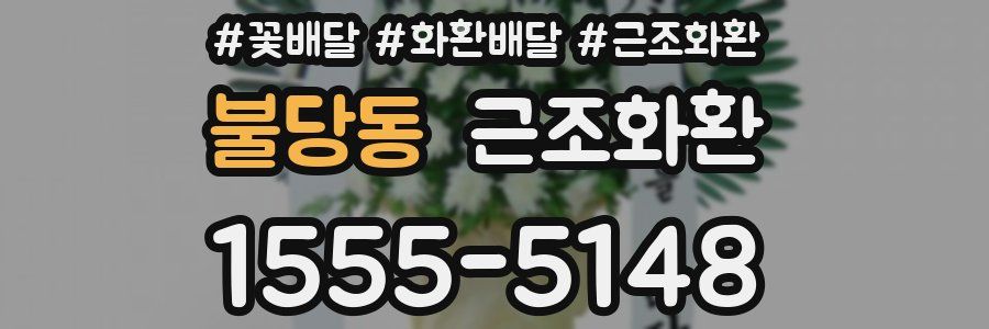 불당동 근조화환