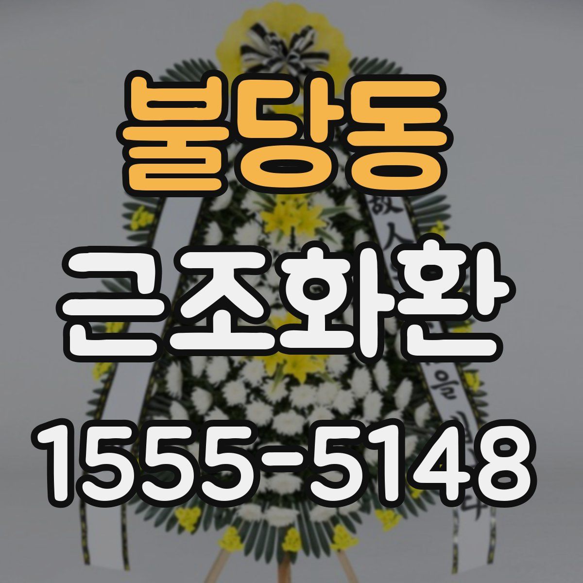 불당동 근조화환
