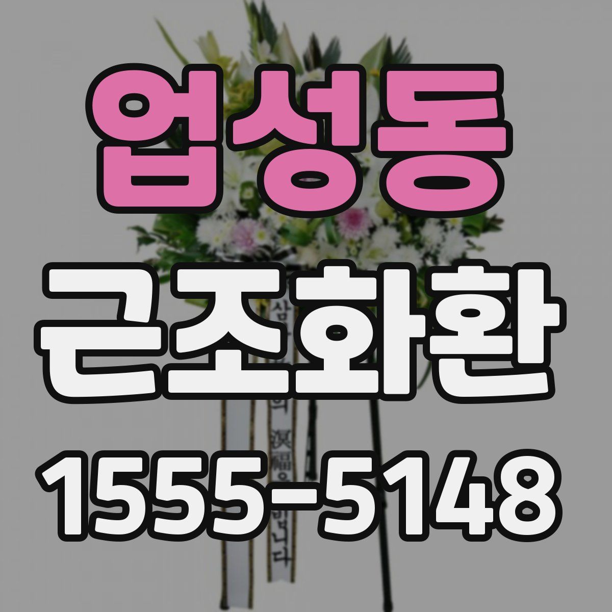 업성동 근조화환
