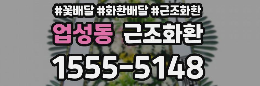 업성동 근조화환