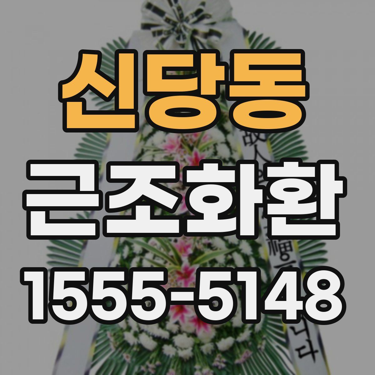 신당동 근조화환