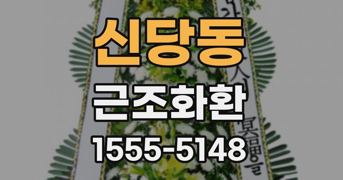 신당동 근조화환