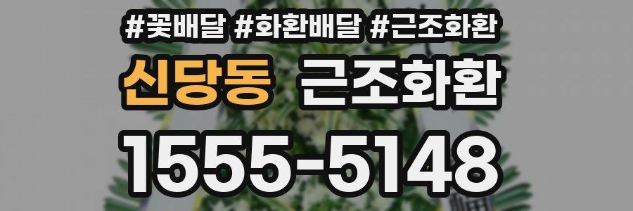 신당동 근조화환