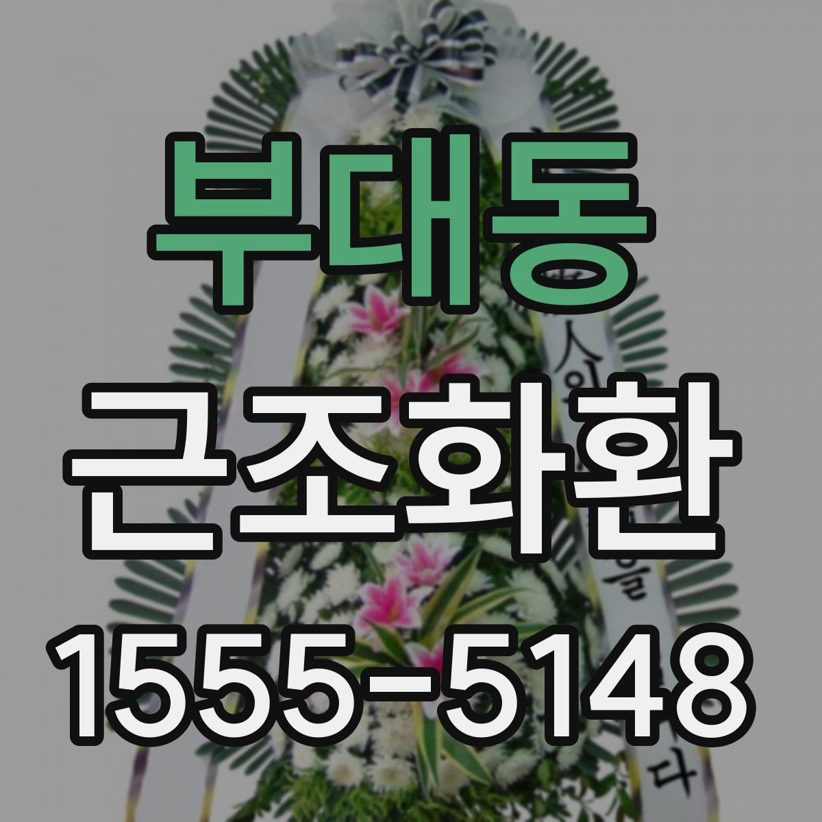 부대동 근조화환