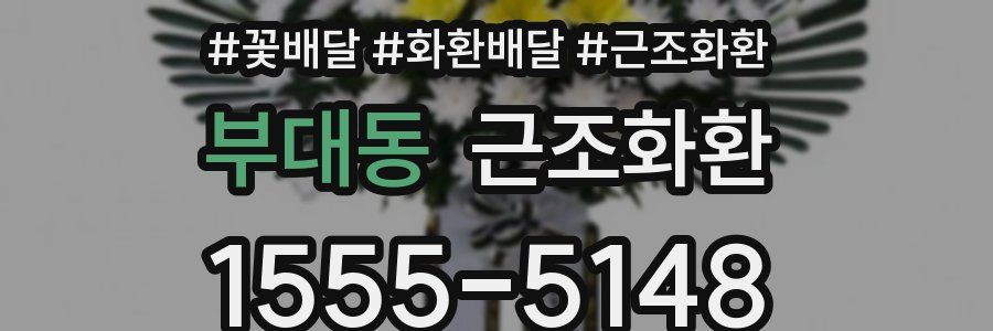 부대동 근조화환