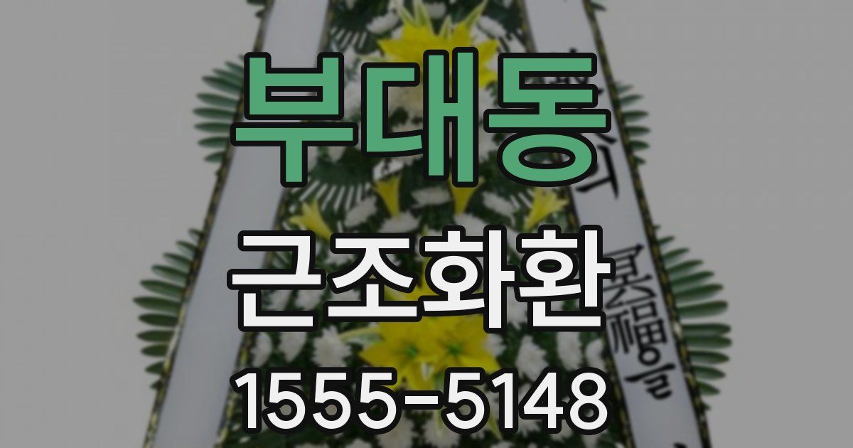 부대동 근조화환
