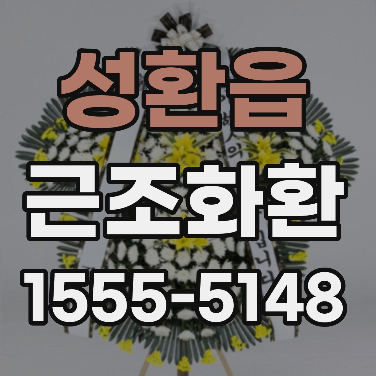 성환읍 근조화환
