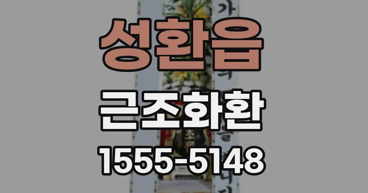성환읍 근조화환