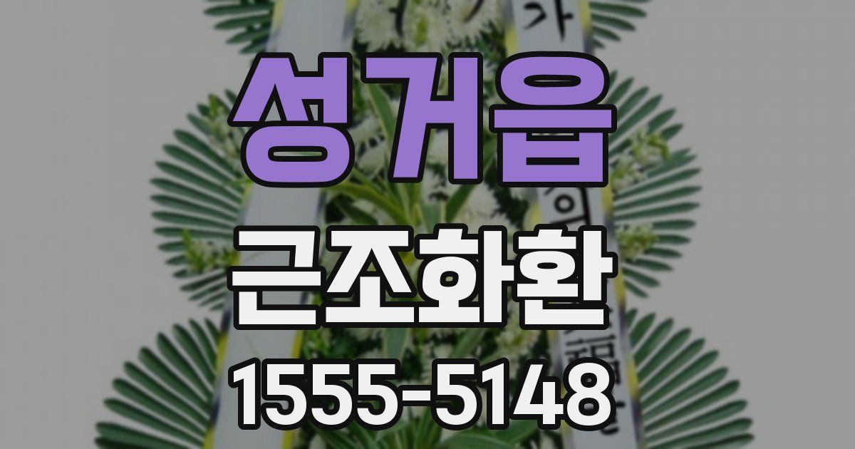 성거읍 근조화환