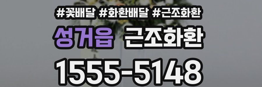성거읍 근조화환
