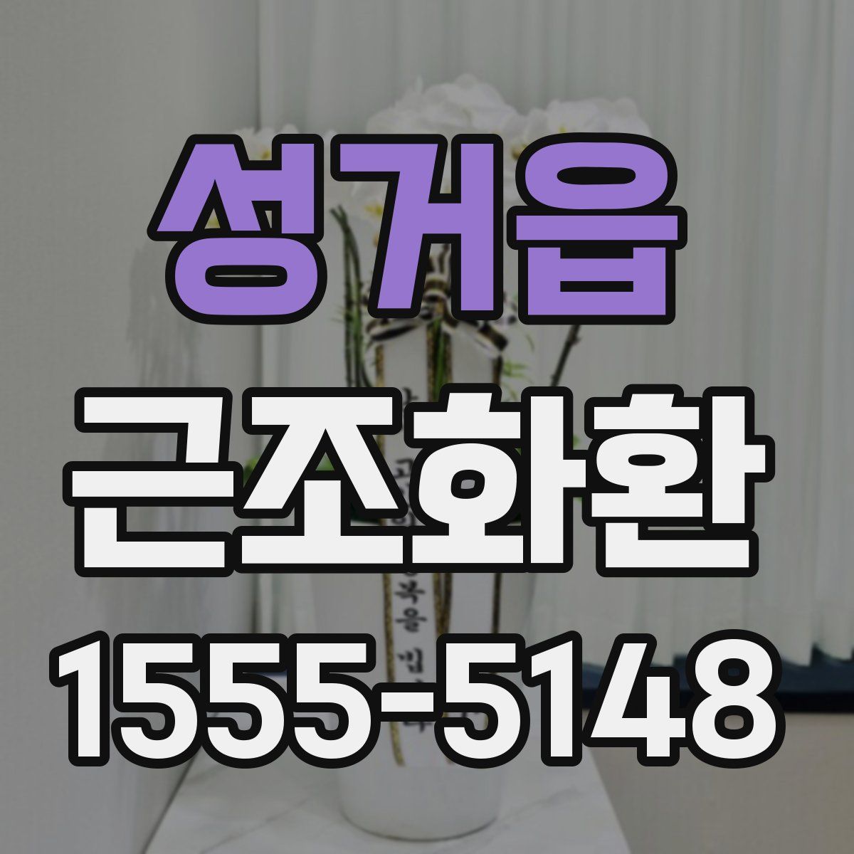 성거읍 근조화환