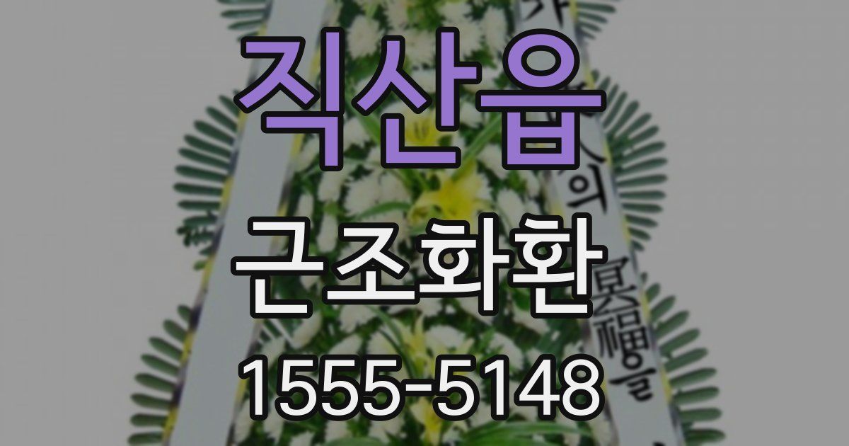 직산읍 근조화환