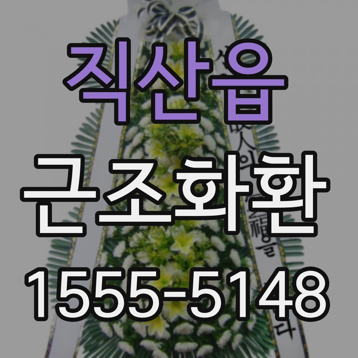 직산읍 근조화환