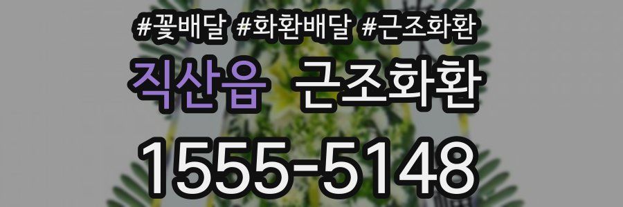 직산읍 근조화환