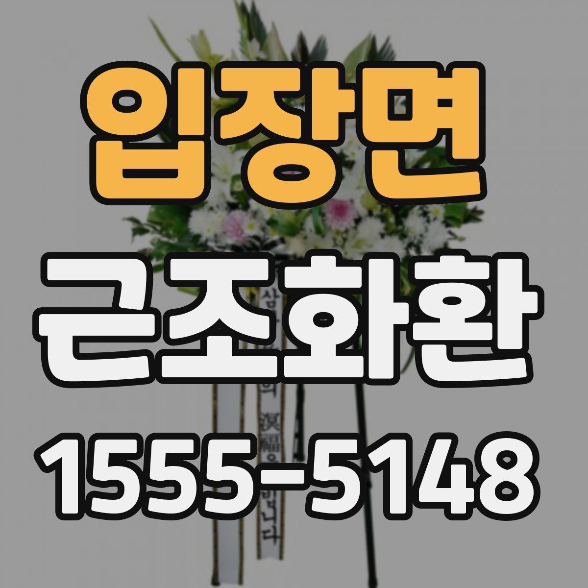 입장면 근조화환