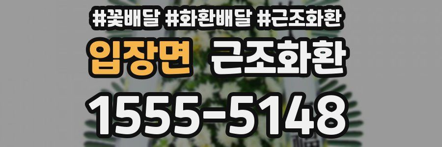 입장면 근조화환