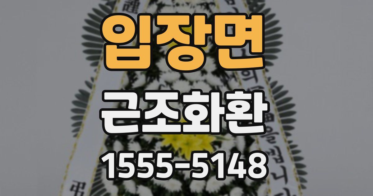 입장면 근조화환