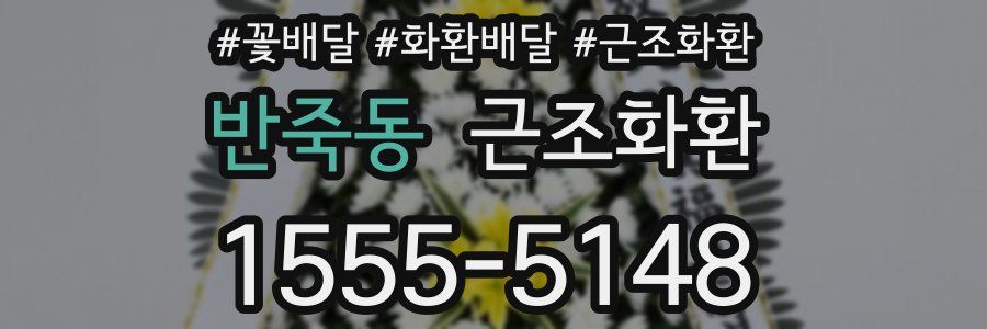 반죽동 근조화환