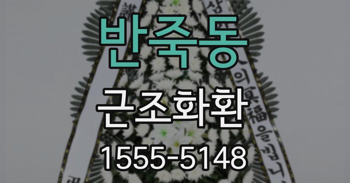 반죽동 근조화환