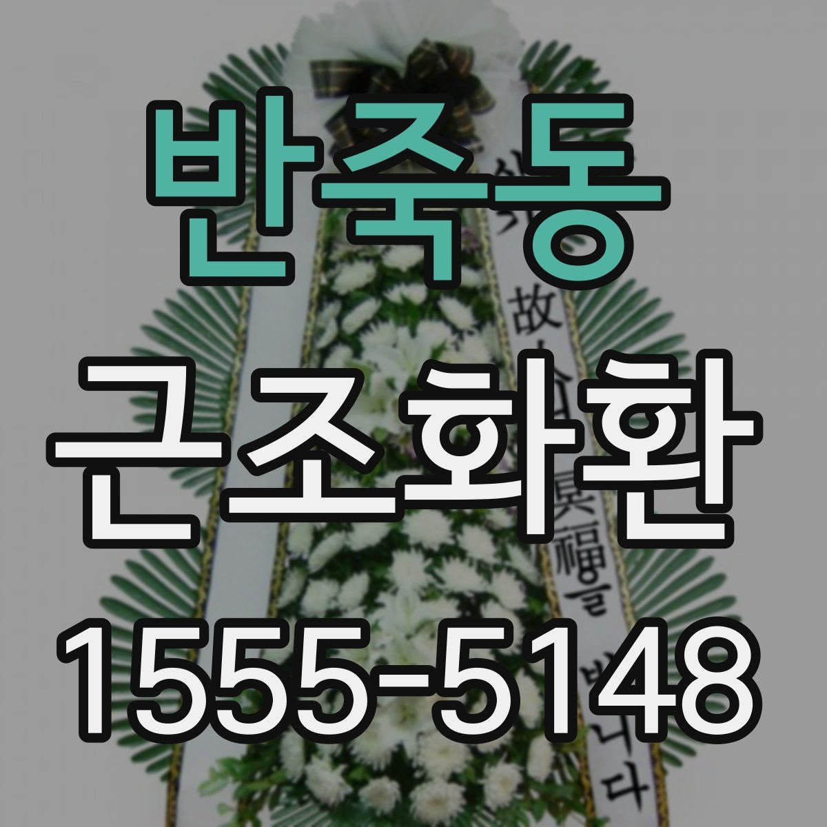 반죽동 근조화환
