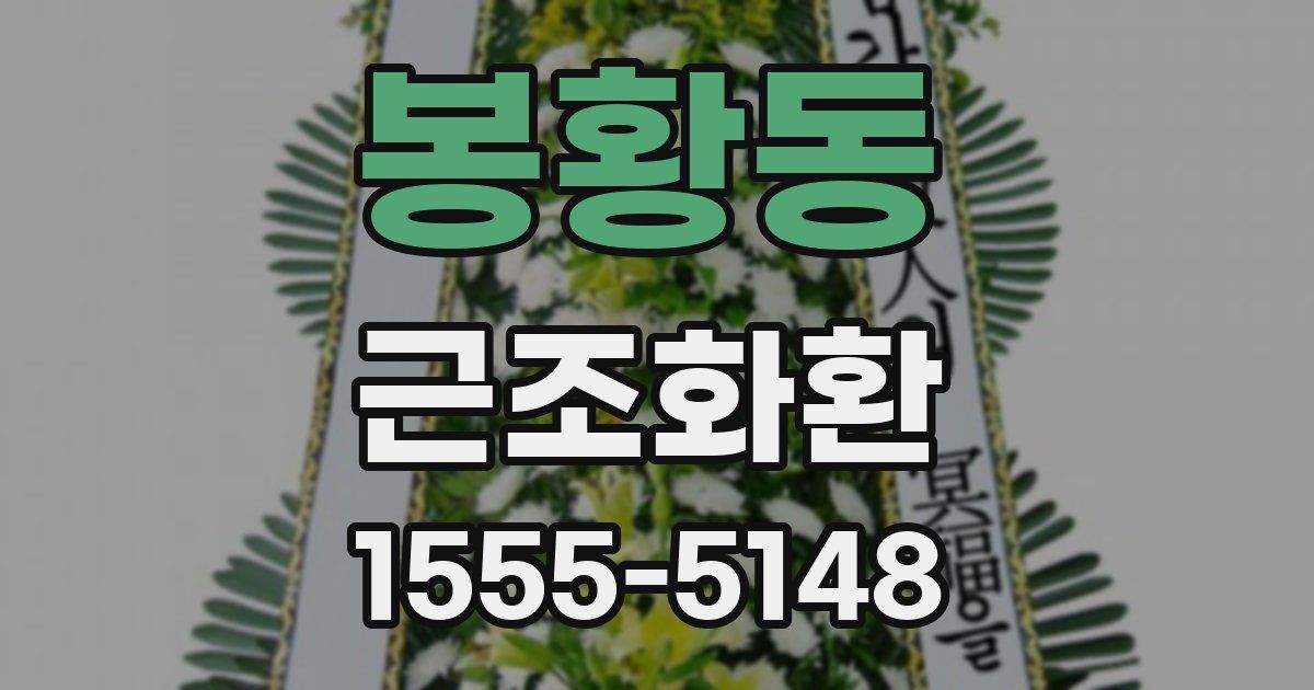 봉황동 근조화환