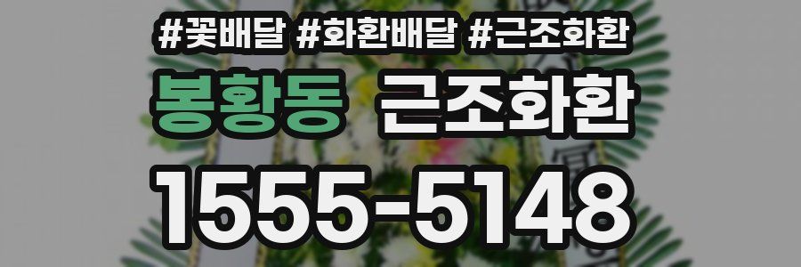 봉황동 근조화환