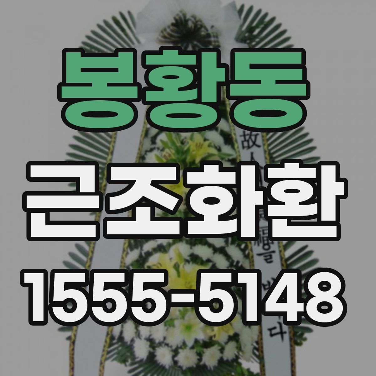 봉황동 근조화환