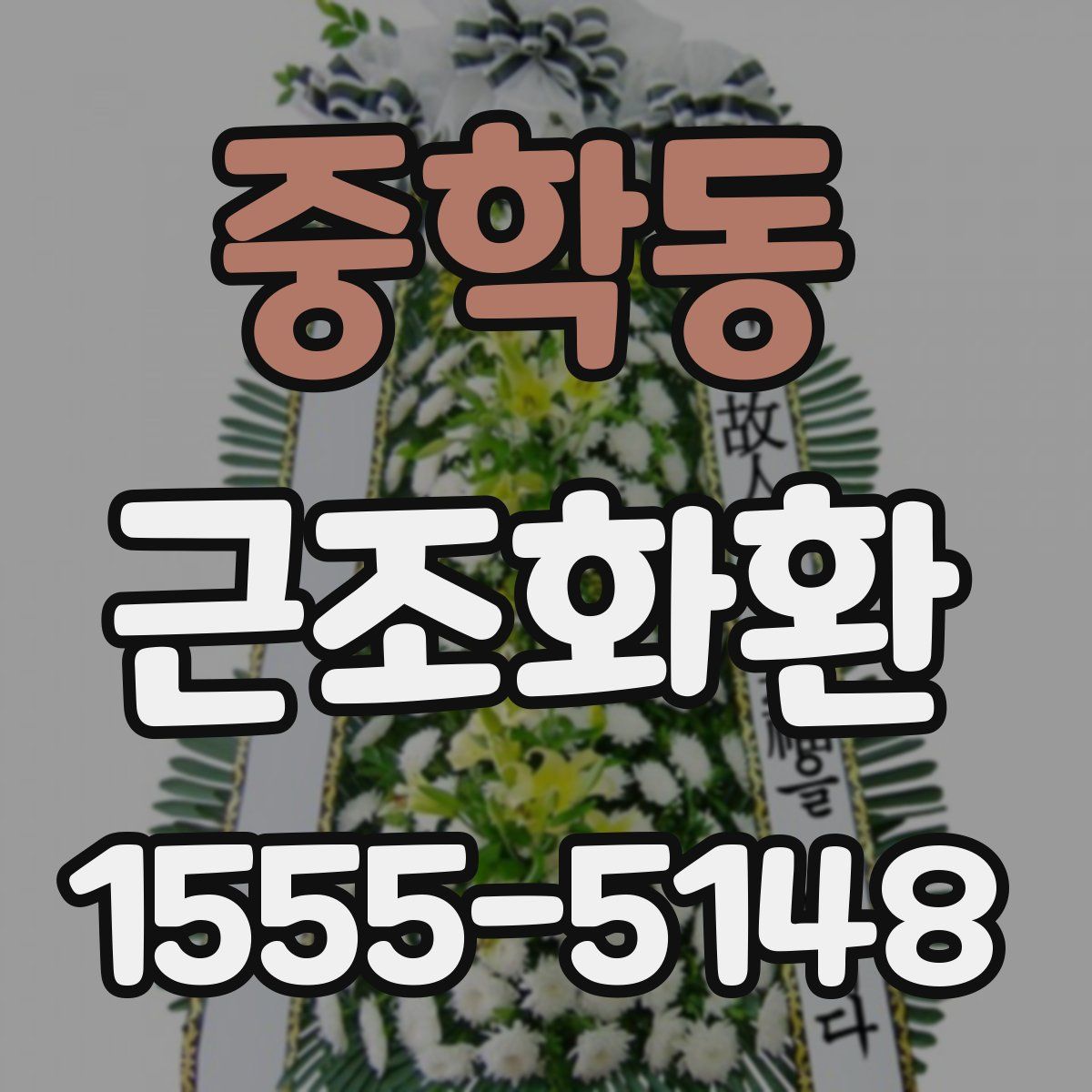 중학동 근조화환