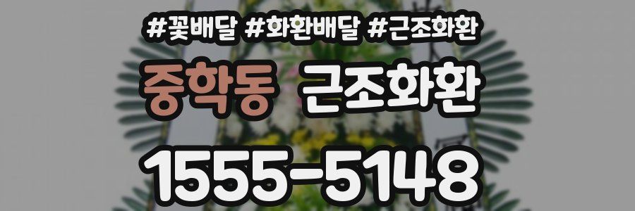 중학동 근조화환