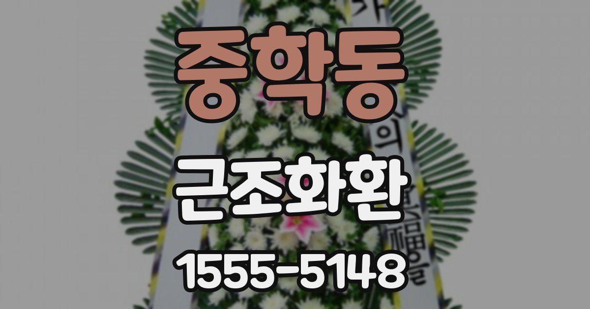 중학동 근조화환