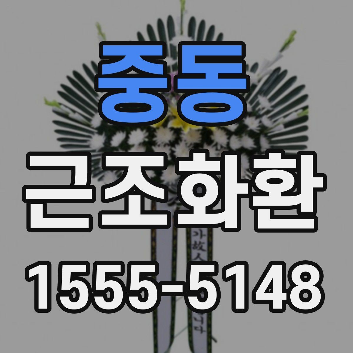 중동 근조화환 주문 가능한 시간대를 미리 확인해야 하는 이유