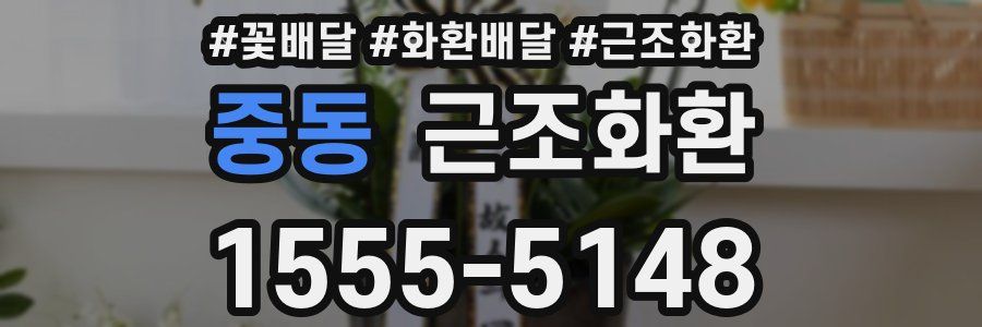 중동 근조화환