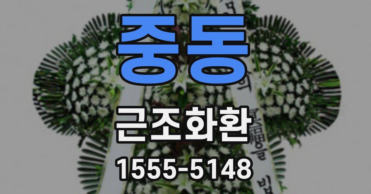 중동 근조화환