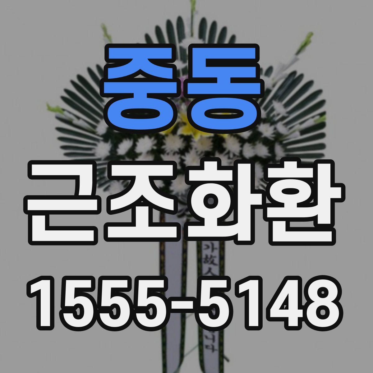 중동 근조화환