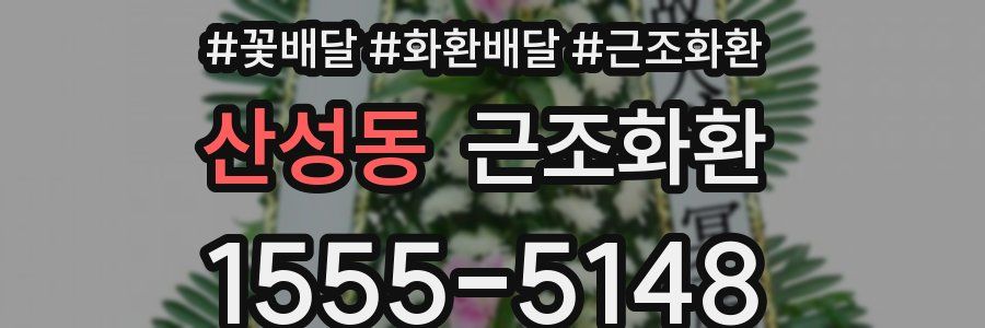 산성동 근조화환
