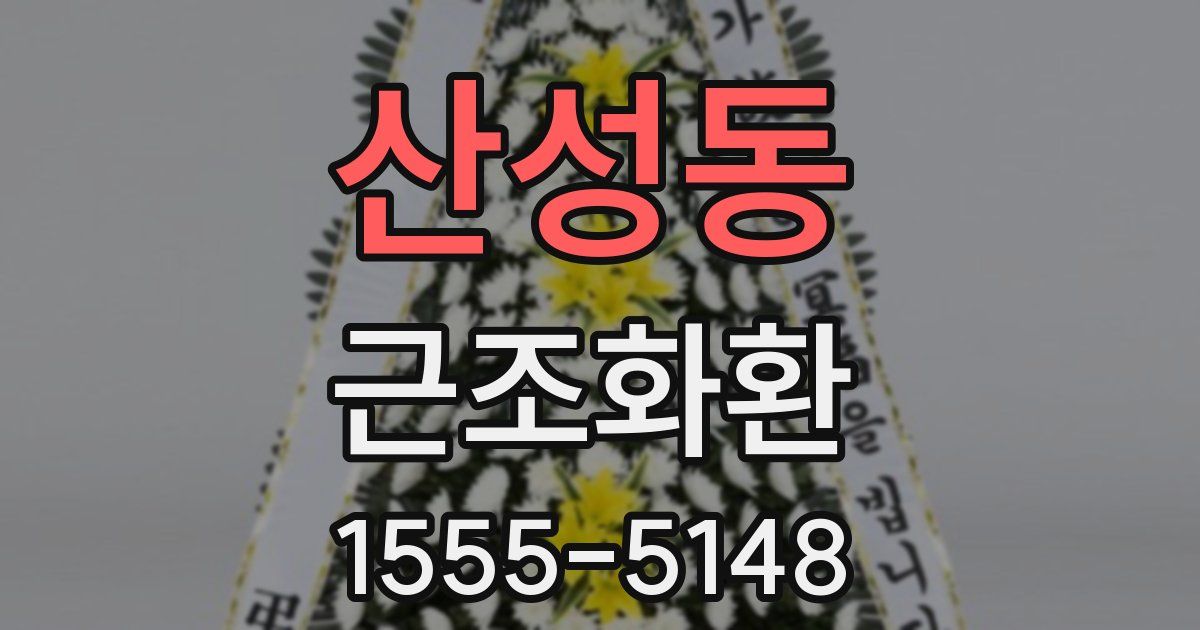 산성동 근조화환