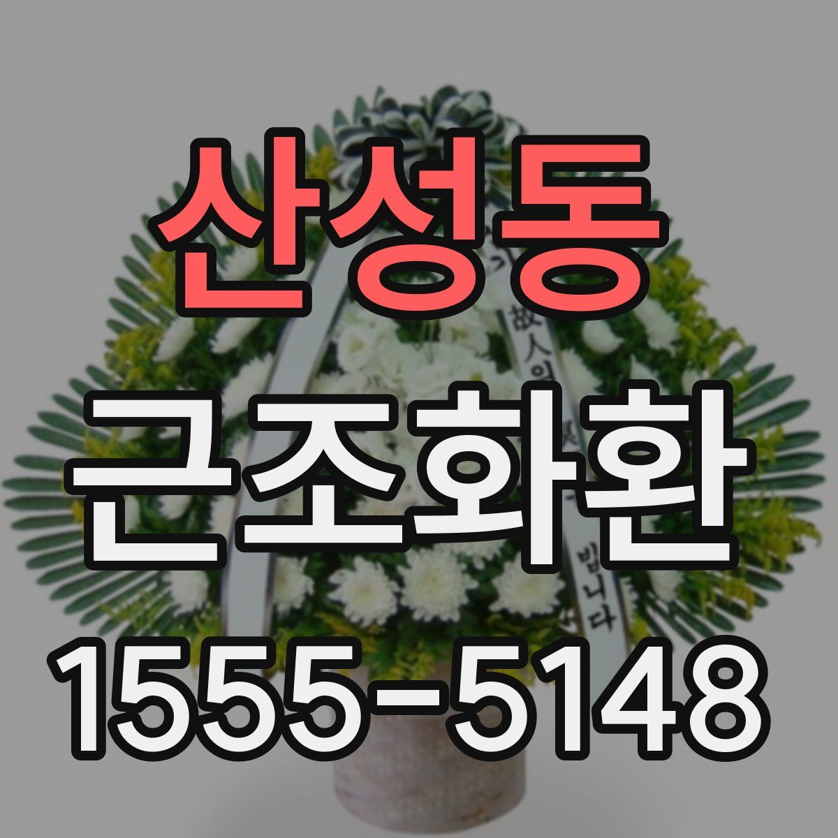 산성동 근조화환