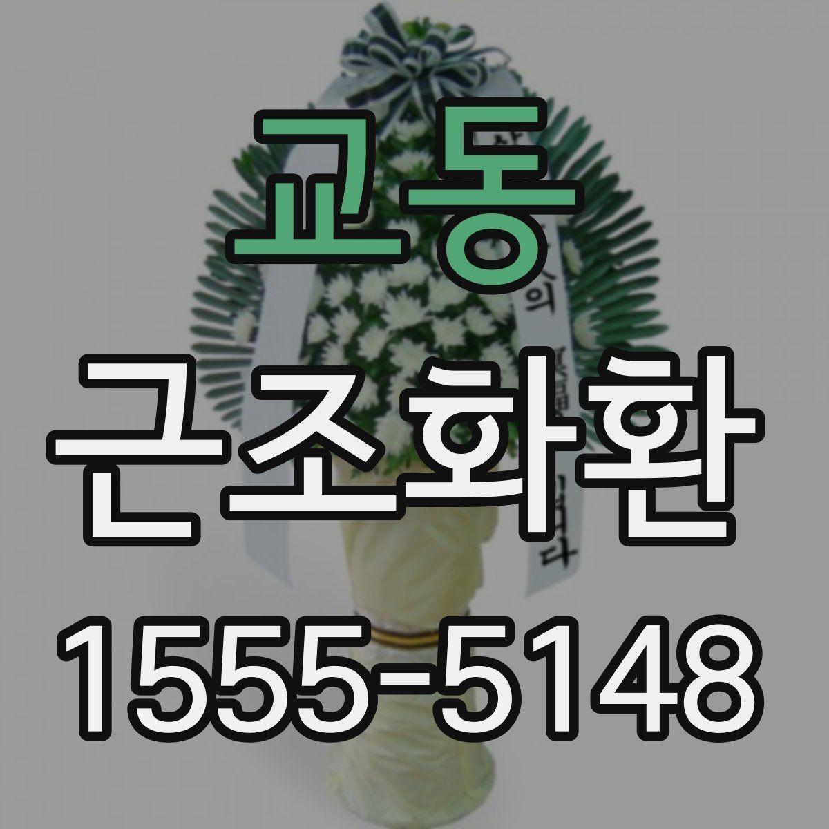 교동 근조화환 구성 예시로 보는 차분한 분위기 연출