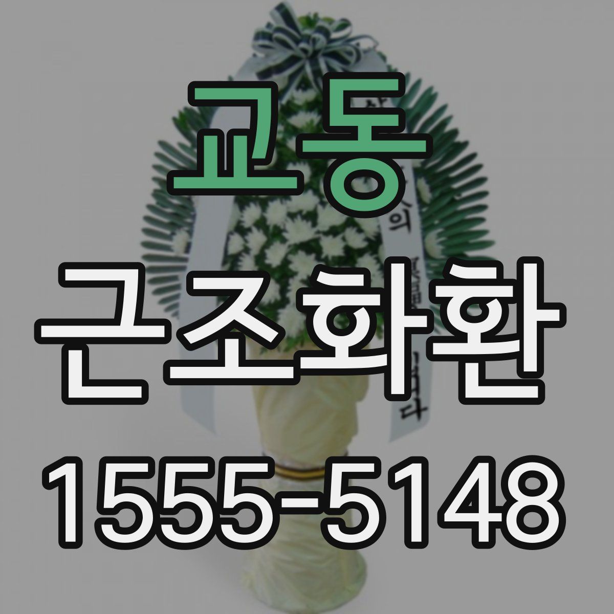 교동 근조화환
