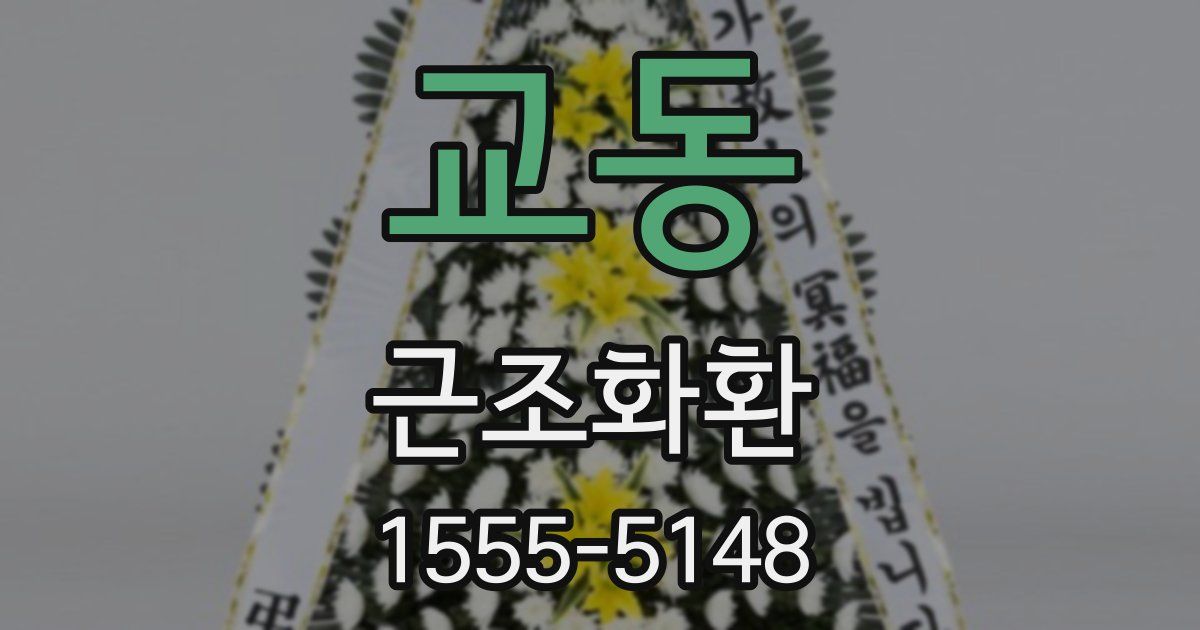 교동 근조화환