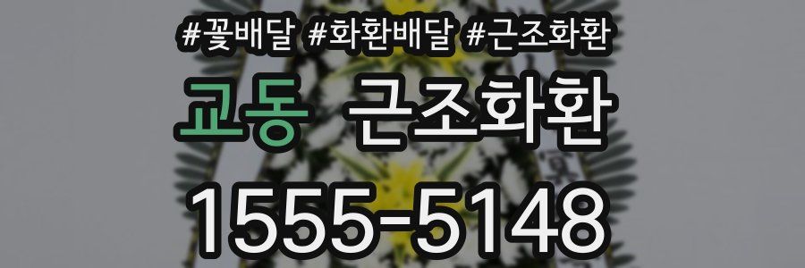 교동 근조화환