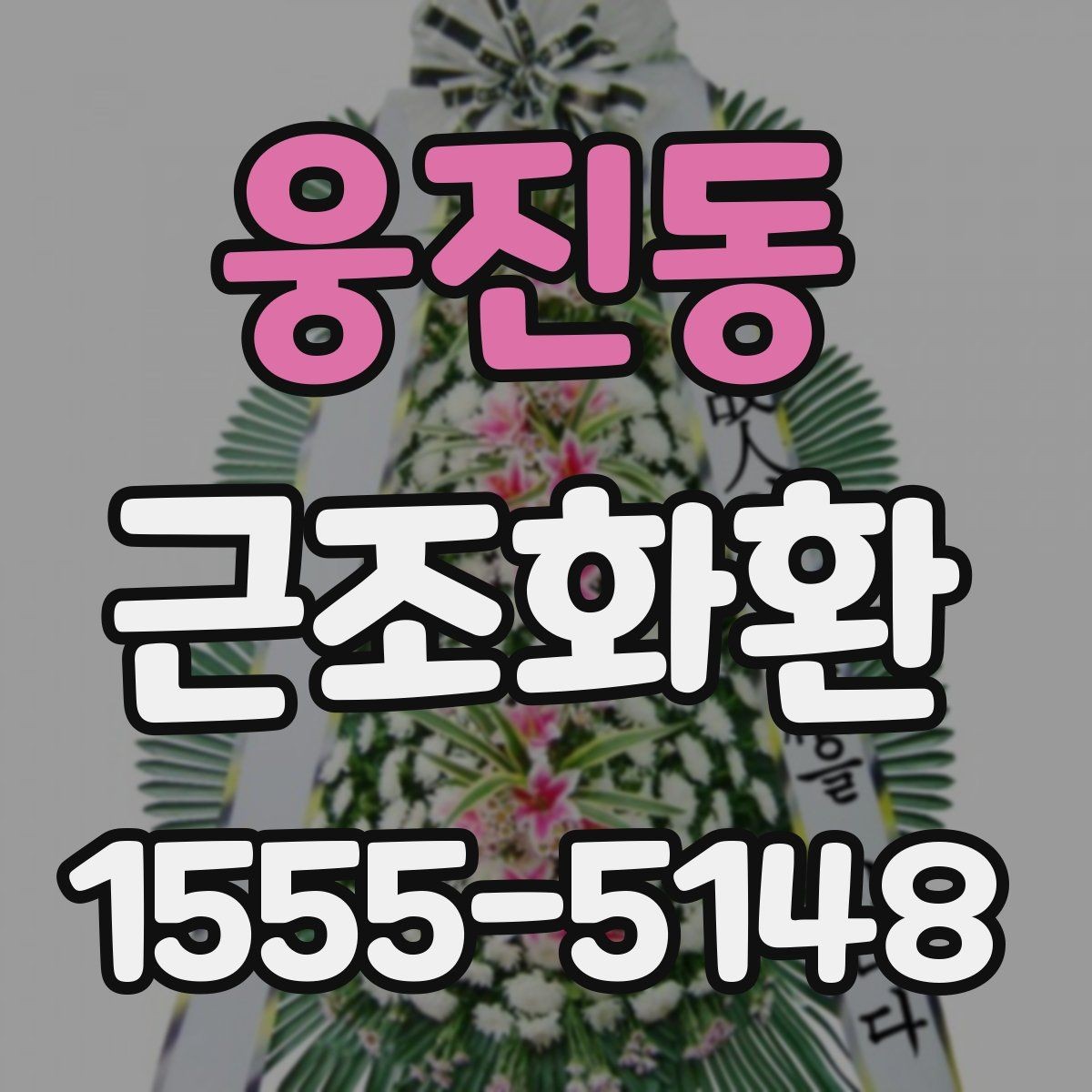 웅진동 근조화환 배송 시간 확인과 장소 안내 정리