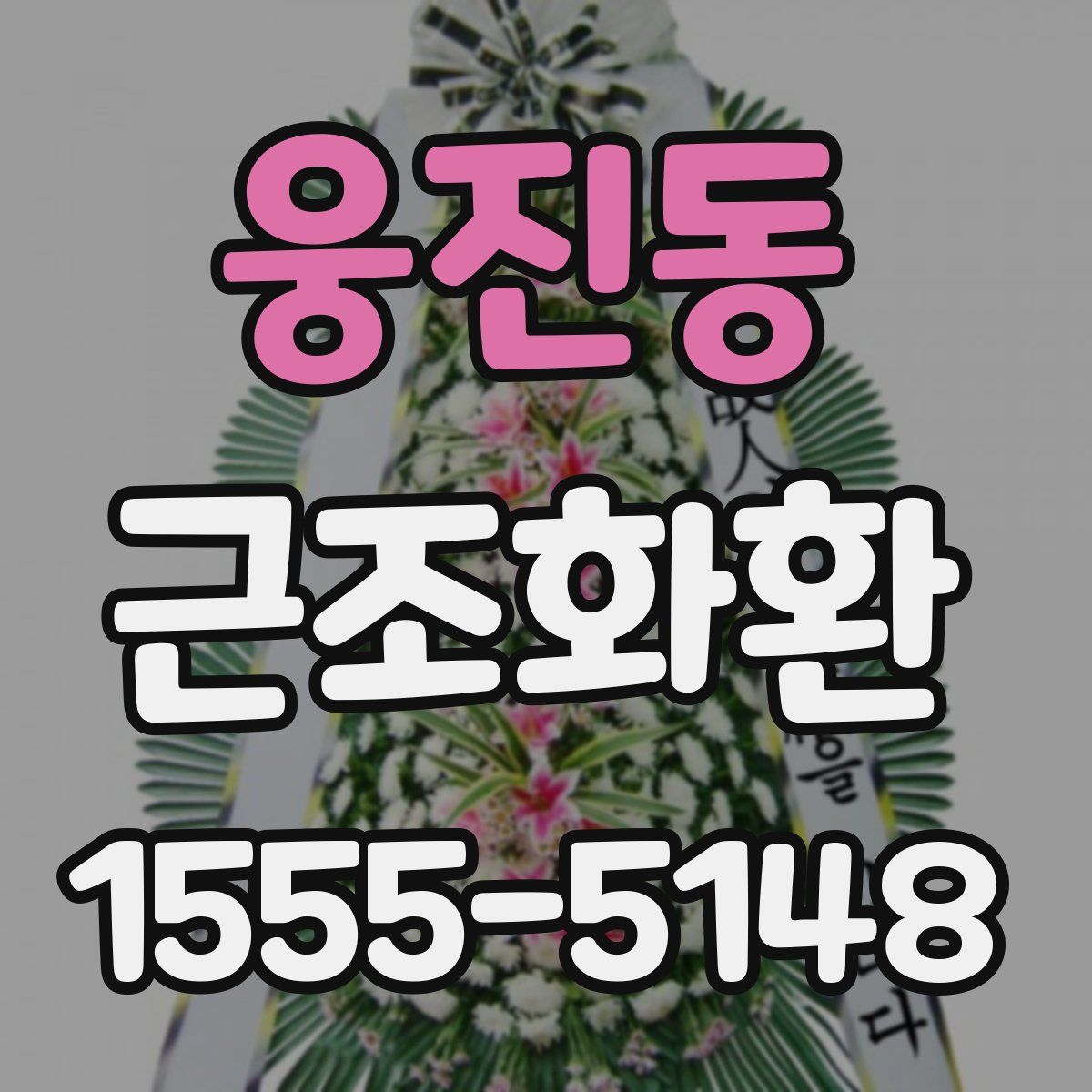 웅진동 근조화환