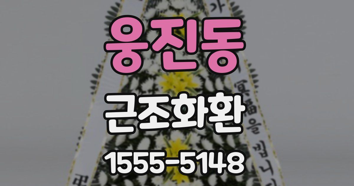 웅진동 근조화환