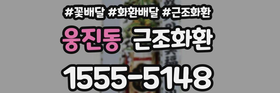웅진동 근조화환